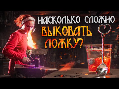 Видео: Насколько сложно выковать ложку?