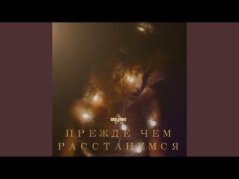 Видео: Прежде, чем расстанемся