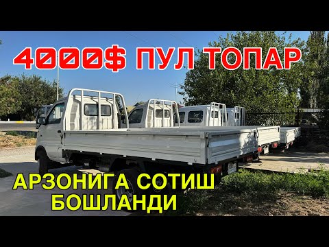 Видео: ПУЛ ТОПАР ISUZU/ГАЗЕЛЬ У́РНИГА ЯНГИЧА МАШИНАЛАР АРЗОН СОТИШ БОШЛАНДИ! 10 ОКТЯБРЬ  2024 