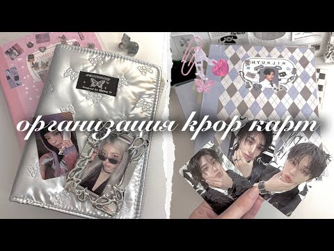 Видео: 🗑️ снова ухожу на рест, организация карт Stray Kids, Twice, Itzy, Aespa🎐 organizing  kpop photocards