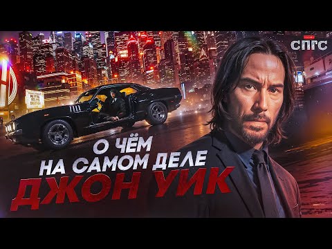 Видео: ДЖОН не УМЕР? | смысл ДЖОН УИК | разбор СПГС