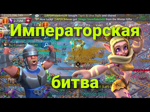 Видео: Lords Mobile - Императорская битва. Как мы выиграли в тяжелой зарубе. Мои сборы