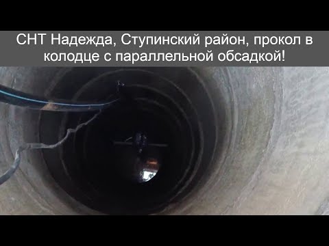 Видео: Прокол в колодце и параллельная обсадка в СНТ Надежда  д  Сапроново