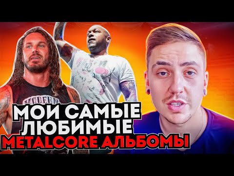 Видео: ТОП 10 АЛЬБОМОВ: METALCORE (2000-2010)