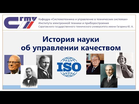 Видео: История развития науки об управлении качеством