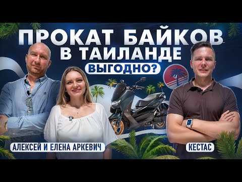 Видео: Как с нуля сделать миллионы на аренде скутеров? | Алексей и Елена Аркевич, Кестас