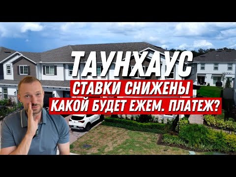 Видео: Обзор недвижимости в Америке за $373,000. Покупка ДОМА в США