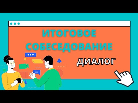 Видео: ИТОГОВОЕ СОБЕСЕДОВАНИЕ 2022 / 9 КЛАСС / Диалог