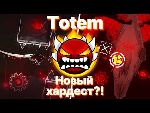Видео: Я ПРОШЕЛ НОВЫЙ ХАРДЕСТ?!?! (Прохождение Totem!) ► Geometry Dash 2.2