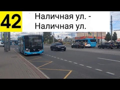 Видео: Автобус 42. Наличная ул. - Наличная ул. (Кольцевой) (смена перевозчика)