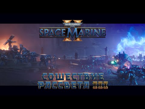 Видео: Warhammer 40,000: Space Marine 2 / 6 "Сошествие рассвета" часть 3