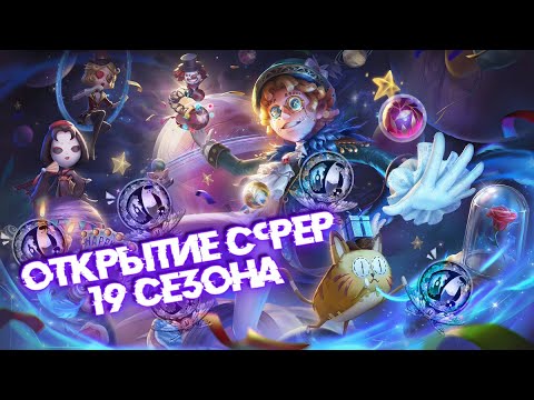 Видео: IDENTITY V: Открытие сфер нового сезона + бесплатный костюм "А класса"