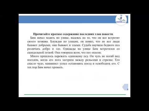 Видео: 6 класс. Урок 20. Тема урока: Г.Н. Троепольский «Белый Бим Черное Ухо» 2-урок