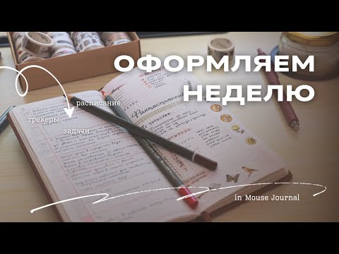 Видео: ПЛАНИРУЮ НЕДЕЛЮ | Обзор ежедневника осень 2025