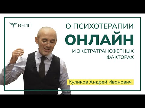 Видео: О психотерапии online и экстратрансферных факторах // Андрей Иванович Куликов