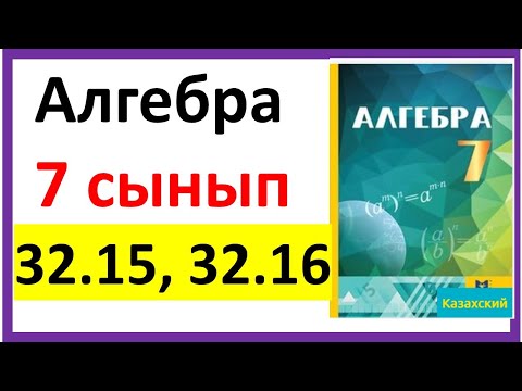 Видео: Алгебра 7 сынып 32.15, 32.16 есеп