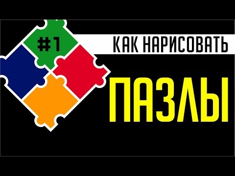 Видео: НЕ ПРОПУСТИ МЕГА-БЫСТРЫЙ СПОСОБ НАРИСОВАТЬ ПАЗЛЫ. ПОДРОБНЫЙ УРОК КОРЕЛ ДЛЯ НАЧИНАЮЩИХ. COREL DRAW