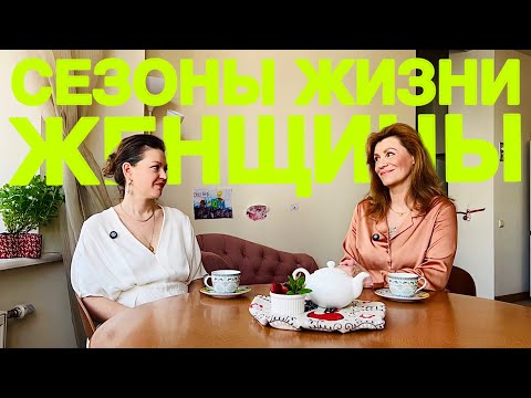 Видео: В каком возрасте мы можем ощущать острую потребность в переменах?💥 Сезоны Жизни Женщины - что это?
