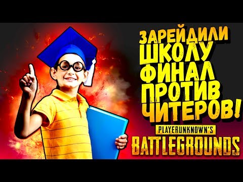Видео: ЗАРЕЙДИЛИ ШКОЛУ! - ФИНАЛ ПРОТИВ ЧИТЕРОВ! - Battlegrounds #37