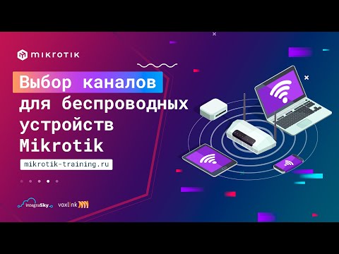 Видео: Выбор каналов для беспроводных устройств Mikrotik