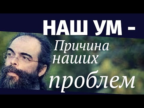 Видео: Наш Ум - Причина наших Проблем - Андреас Конанос