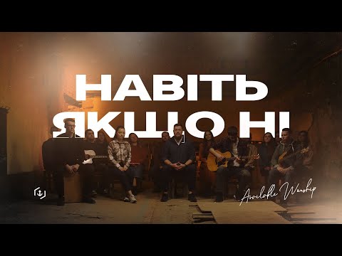 Видео: Навіть якщо ні - Available Worship | Mercy Me - Even If