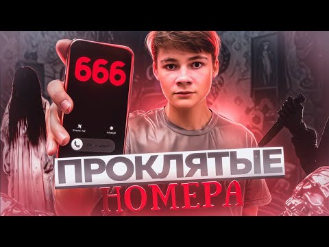 Видео: НИКОГДА НЕ ЗВОНИ НА ЭТИ НОМЕРА!!!