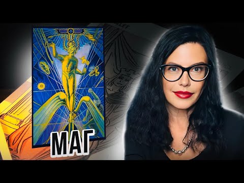 Видео: Значение Карты МАГ / Первый Аркан / Азбука ТАРО ТОТА