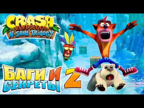 Видео: БАГИ И СЕКРЕТЫ - Crash Bandicoot N. Sane Trilogy (ЧАСТЬ 2 - CB2: Cortex Strikes Back) [Glitch] [JMP]