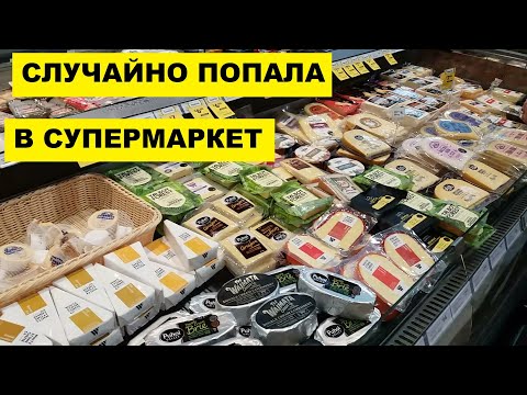 Видео: СЛУЧАЙНО ПОПАЛА В СУПЕРМАРКЕТ
