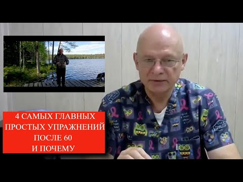 Видео: 4 Самых Главных Простых Упражнений после 60 и Почему