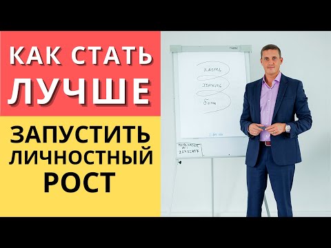 Видео: Как стать лучше, запустить личностный рост | Кирилл Прищенко