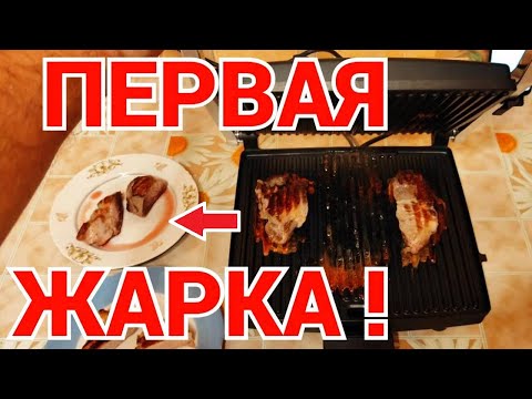 Видео: Первый запуск гриля ! Мы впервые жарим мясо на гриле !!!