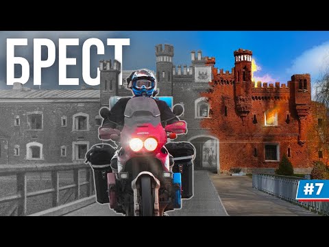 Видео: Мотопутешествие во времени: История Бреста #7