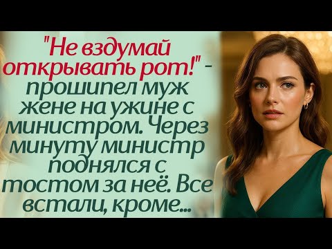 Видео: "Не вздумай открывать рот!" - прошипел муж жене на ужине с министром. Через минуту министр поднялся