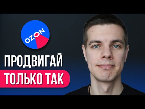 Видео: Как быстро продвинуть товар на OZON: Рабочий способ