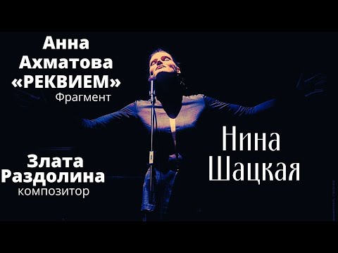 Видео: Анна Ахматова РЕКВИЕМ. Нина Шацкая
