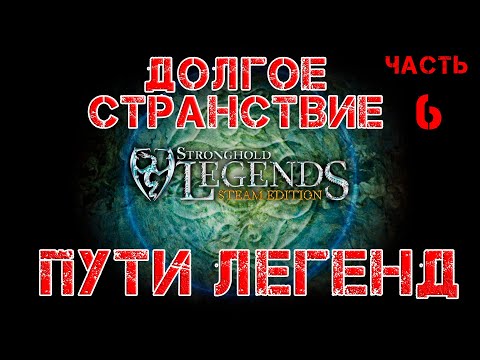 Видео: Stronghold Legends прохождение Пути легенд. Долгое странствие: Часть 6.