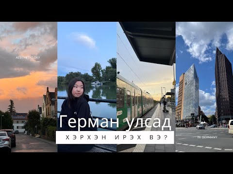 Видео: Герман улсад🇩🇪 хэрхэн ирэх вэ? Пр.1 | Их сургууль | Good to know