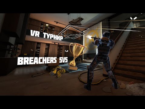 Видео: Открытие соревнований | BREACHERS| VR-Турнир