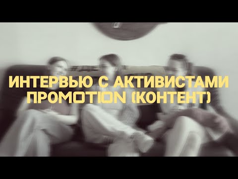 Видео: ИНТЕРВЬЮ С АКТИВИСТАМИ ПРОMOTION (КОНТЕНТ)