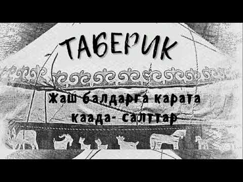 Видео: Жаш балдарга карата каада салттар