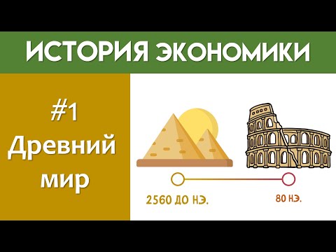 Видео: Как мыслили древние экономисты