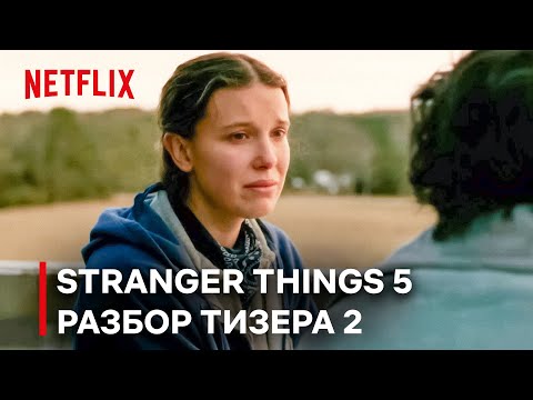 Видео: РАЗБОР НОВОГО ТИЗЕРА 5 СЕЗОНА ОЧЕНЬ СТРАННЫХ ДЕЛ!