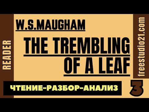 Видео: Чтение и разбор The Trembling of a Leaf by W.S.Maugham - 03
