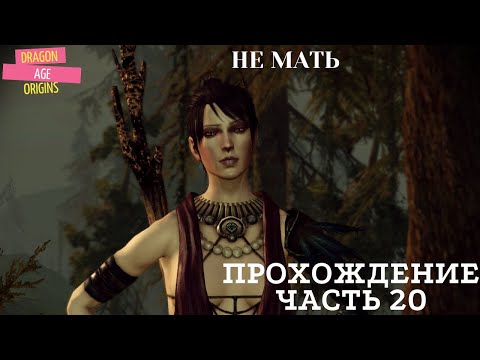 Видео: Прохождение Dragon Age Origins часть 20 Големы Амгарака, Охота на ведьму