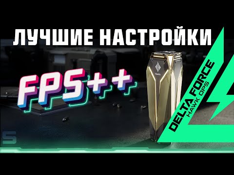 Видео: Лучшие настройки для Delta Force: Hawk Ops