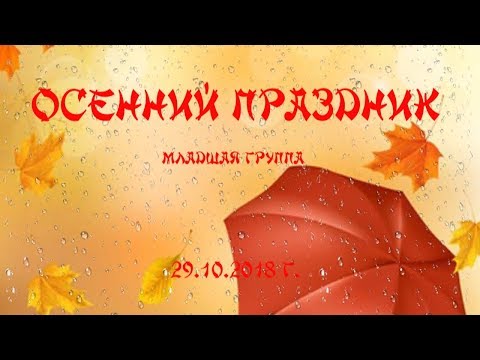 Видео: Осенний праздник в младшей группе 29.10.2018 || Биорки