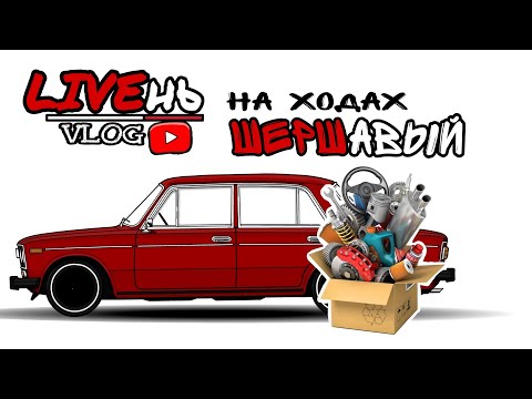 Видео: ЖИГУЛЬ на ХОДУ. Что по КОПЕЙКАМ ремонтировать ВАЗ? LIVEнь ‘2