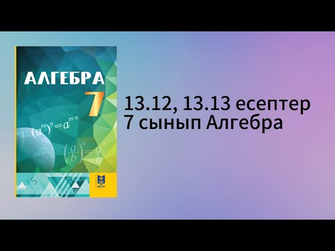 Видео: 13.12, 13.13 есептер 7 сынып Алгебра